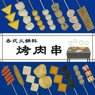 《大來食品》【中秋烤肉】火鍋料串 關東煮串 丸子串 魚板串 百頁豆腐串 甜不辣串 (4串/1包) 燒烤 露營 團購 批發