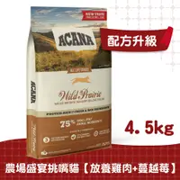 在飛比找蝦皮商城優惠-【ACANA愛肯拿　貓】農場盛宴火雞肉貓配方4.5kg（放養