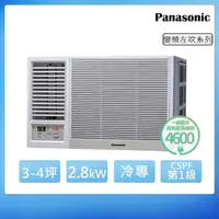 在飛比找momo購物網優惠-【Panasonic 國際牌】3-4坪一級能效左吹冷專變頻窗