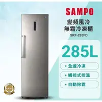 在飛比找蝦皮購物優惠-【SAMPO聲寶】SRF-285FD 285L 變頻直立式風