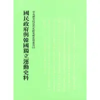 在飛比找蝦皮商城優惠-【萬卷樓圖書】國民政府與韓國獨立運動史料(再版) / 中央研