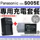 【套餐組合】 Panasonic S005E 充電套餐 副廠電池 充電器 鋰電池 電池 座充 FS1 FS2 LX1 LX2 LX9 LX3