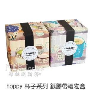hoppy【杯子系列 紙膠帶禮物盒】台灣設計師品牌 map 裝飾膠帶 菲林因斯特