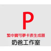 在飛比找蝦皮購物優惠-PTCGTW奶爸工作室感謝函