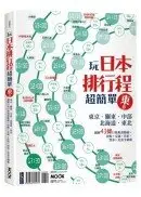 在飛比找城邦讀書花園優惠-玩日本排行程超簡單東卷：東京‧關東‧中部‧北海道‧東北，圖解