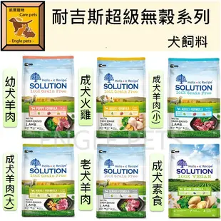 ╟Engle╢ 耐吉斯 SOLUTION 超級無穀狗飼料 幼犬 成犬火雞 成犬羊肉 高齡犬 老犬 無穀狗飼料 素食