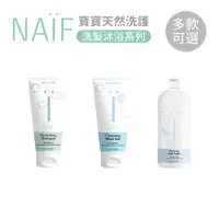 在飛比找蝦皮商城優惠-NAIF 寶寶 天然 滋養洗髮露 柔嫩沐浴露 純淨水潤 洗髮