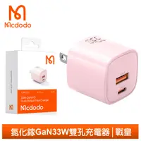 在飛比找PChome24h購物優惠-【Mcdodo】雙孔 33W PD/QC/GaN氮化鎵充電器