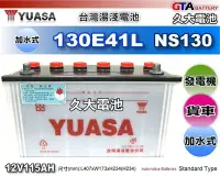 在飛比找Yahoo!奇摩拍賣優惠-✚久大電池❚ YUASA 湯淺 汽車電瓶 130E41L 1