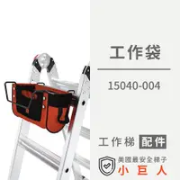 在飛比找蝦皮購物優惠-【工作袋】15040-004 工作梯配件 工具收納 大容量帆