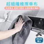 【原家居】超細纖維擦車布-小號30X30CM(擦車布 洗車布 廚房抹布 洗車毛巾 吸水布 超細纖維布 洗車巾)