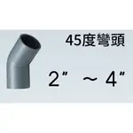 管管🚀🚀【附發票】南亞 SJ 塑膠另件 PVC彎頭 尺寸 2" ~ 4" 45度OL 給水彎頭 給水接頭 水管接頭
