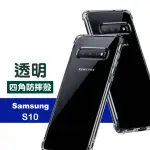 三星 GALAXY S10 氣囊加厚四角防摔保護手機保護殼(S10手機殼 S10保護殼)