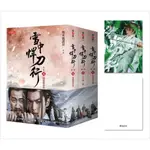 雪中悍刀行第二部【5～7套書】特贈限量劇照明信片（白狐兒臉款）：張若昀、胡軍、李庚希領銜主演電視劇《雪中悍刀行》原著小說/烽火戲諸侯【城邦讀書花園】