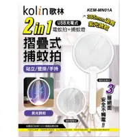 在飛比找PChome24h購物優惠-KOLIN歌林 USB充電折疊式捕蚊拍捕蚊燈 KEM-MN0