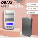 【OSAKI】超迷你藍光液晶電子微量秤OS-ST656(直版)