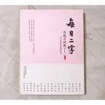 自有二手書（非出租書)  每日二字：這樣寫就對了！(附光碟) 淡江大學中國文學學系 著 時報出版