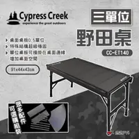 在飛比找蝦皮商城優惠-【Cypress Creek】賽普勒斯 三單位野田桌 CC-