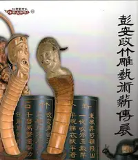 在飛比找誠品線上優惠-彭安政竹雕藝術薪傳展