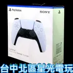 二館【PS5週邊】  PS5 DUALSENSE 無線控制器 無線手把 白色 CFI-ZCT1G 【台灣公司貨】星光電玩