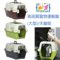 在飛比找PChome24h購物優惠-PetsFun高品質豪華寵物運輸籠(大型)/天窗版