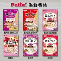 在飛比找蝦皮購物優惠-【米索小舖】日本 Petio 海鮮香絲 蟹肉絲 扇貝絲  /