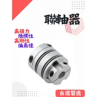 在飛比找蝦皮購物優惠-聯軸器 鋼片型 夾緊式固定 撓性聯軸器 SGM-C