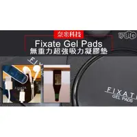 在飛比找蝦皮購物優惠-【百坊屋】Fixate Gel Pads 反地心引力超強萬能