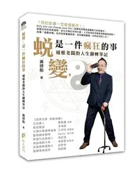 在飛比找iRead灰熊愛讀書優惠-蛻變，是一件瘋狂的事-通靈老闆的人生翻轉筆記