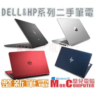 ★摩兒電腦☆高雄實體店★HP DELL 二手筆記型電腦 I3 I5 I7 文書筆電 遊戲筆電 二手筆電 遠距教學筆電