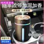 自動噴霧車載加濕器空氣凈化器霧化香薰機汽車用氧吧除異味內飾品 香氛機 香薰機 水氧機 噴霧器 擴香機 芳香機 精油機