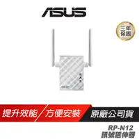 在飛比找蝦皮商城優惠-ASUS華碩 RP-N12 訊號延伸器 wifi 外接天線 