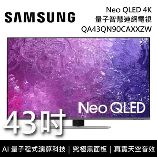 【SAMSUNG 三星】 QA43QN90CAXXZW 43吋 QN90C Neo QLED 4K量子智慧連網電視 含桌放安裝+舊機回收