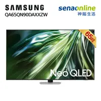 在飛比找神腦生活優惠-Samsung QA65QN90DAXXZW 65型 NEO