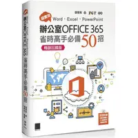 在飛比找PChome24h購物優惠-超實用！Word．Excel．PowerPoint辦公室Of