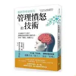 【書籍】 腦科學專家教你 管理憤怒的技術 茂木健一郎 繁體中文【詩和遠方】