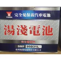 在飛比找蝦皮購物優惠-新竹電池 湯淺電池 新竹汽車電池 YUASA SMF95D3