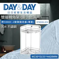 在飛比找蝦皮購物優惠-【登野企業】DAY&DAY 日日衛浴 304不鏽鋼 雙層轉角