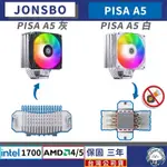 【台灣公司貨】喬思伯 PISA A5 系列 • 散熱器／白/灰 黑／ARGB／CPU 散熱器 HX7280 CR3000