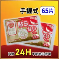 在飛比找PChome24h購物優惠-小林製藥 日本桐灰手握式24H暖暖包 65片入
