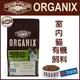 歐奇斯ORGANIX．室內貓配方 有機飼料 40oz(約1公斤)