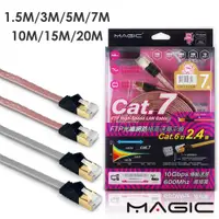 在飛比找蝦皮商城優惠-MAGIC Cat.7 FTP 光纖網路 極高速扁平網路線(