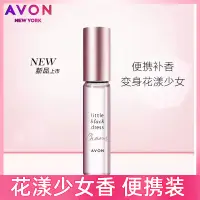 在飛比找蝦皮購物優惠-[白雅美妝]Avon/雅芳小黑裙花漾走珠香水9ml果香清新全