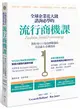 全球企業花大錢諮詢必學的流行商機課：善用時代精神，教你用風格為品牌賺錢的方法論＆必備指南 (二手書)