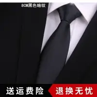 在飛比找樂天市場購物網優惠-商務正裝男士結婚新郎拉鏈團體領帶純黑色細紋韓版窄領帶6cm8