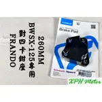 XPH FRANDO 對四卡座 對四 卡鉗座 260MM 原廠前叉 適用於 BWSX BX 大B BWS-X 125