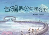 在飛比找三民網路書店優惠-石滬股份有限公司