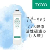 在飛比找momo購物網優惠-【TOYO 東洋】TA-903 CGS銀添活性碳濾心 一入裝