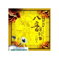 在飛比找i郵購優惠-國樂演奏八音系列 二八佳人 CD CD