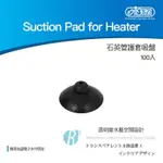 【透明度】ISTA 伊士達 SUCTION PAD FOR HEATER 石英管護套吸盤 100入【一包】加溫器 控溫器